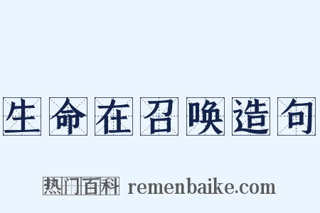 生命在召唤造句是什么意思的图片